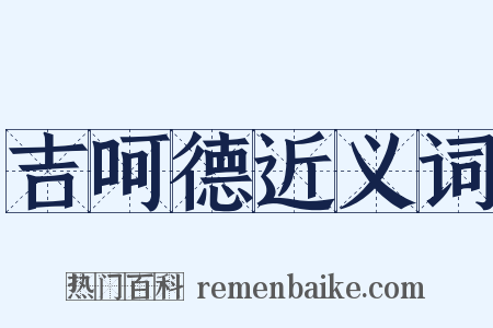 吉呵德近义词是什么意思的图片